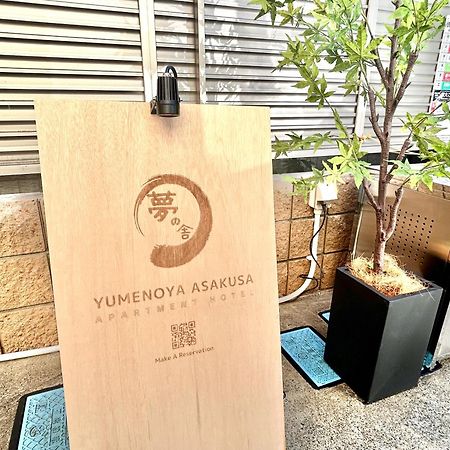 夢の舎 浅草 Yumenoya Asakusa โตเกียว ภายนอก รูปภาพ